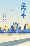 『ユウキ (福音館創作童話シリーズ)』の写真