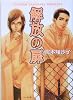 解放の扉 (キャラ文庫)