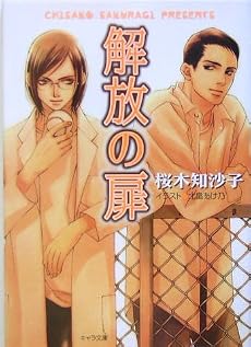 解放の扉 (キャラ文庫)