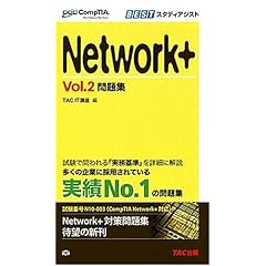 【クリックで詳細表示】Network＋Vol.2問題集 (CompTIA学習書シリーズ) [単行本]