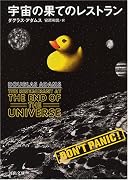 宇宙の果てのレストラン (河出文庫)