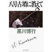 八号古墳に消えて (創元推理文庫)