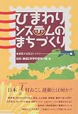 ひまわりシステムのまちづくり―進化する社会システム/