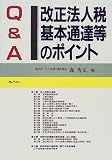 Q&A 改正法人税基本通達等のポイント