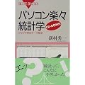 パソコン楽々統計学―グラフで見るデータ解析 (ブルーバックス)