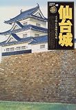 仙台城―天下睨んだ独眼竜の堅城 (歴史群像・名城シリーズ (13))