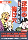 マンガ 法律の抜け穴 ビジネストラブル篇―会社のウソを知る全16話