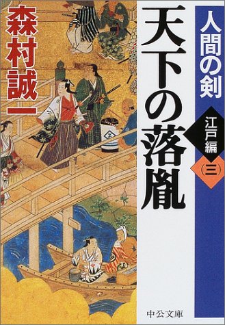 天下の落胤―人間の剣 江戸編〈3〉 (中公文庫)