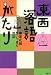 東西落語がたり―柳家花緑思いっきり対談 (旬報社まんぼうシリーズ)でAmazonアフィリエイトツール