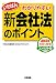 いちばんわかりやすい　新会社法のポイント