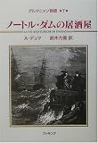 ダルタニャン物語〈第7巻〉ノートル・ダムの居酒屋