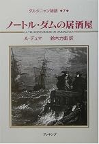 ダルタニャン物語〈第7巻〉ノートル・ダムの居酒屋