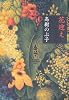 花迎え