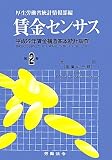 賃金センサス〈第2巻〉―平成22年賃金構造基本統計調査