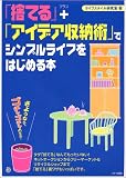 「捨てる」+「アイデア収納術」でシンプルライフをはじめる本―さようなら、ゴチャゴチャの生活!