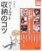 パーフェクト収納のコツ (生活実用シリーズ―NHKまる得マガジンMOOK)