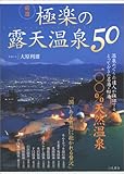 厳選 極楽の露天温泉50 厳選 極楽の露天温泉50