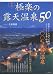厳選 極楽の露天温泉50