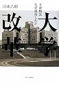 大学改革 - 立命館はなぜ成功したか