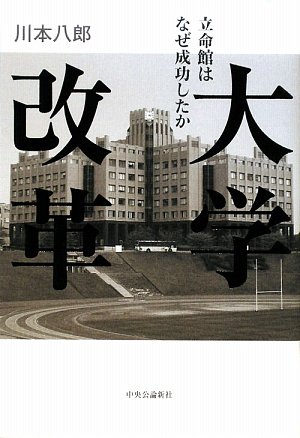大学改革 - 立命館はなぜ成功したか