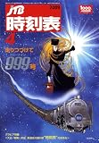 【JTB時刻表 2009年 04月号 [雑誌]】…通巻999号です