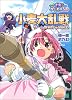 ナースウィッチ小麦ちゃんマジカルて―小麦大乱戦・ゲーム世界からの脱出! (MF文庫)