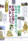 鎌倉でお寺や神社をめぐり、史跡と仏像に会いましょう。