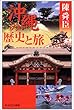 沖縄の歴史と旅 (PHPエル新書)