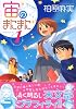 宙のまにまに 1 (アフタヌーンKC)