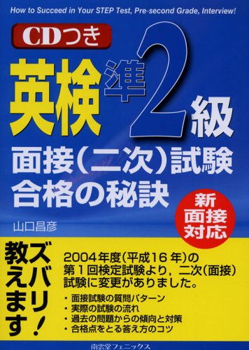 新面接対応 英検準2級面接(二次)試験合格の秘訣