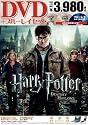 ハリー・ポッターと死の秘宝 PART2 DVD & ブルーレイ セット（3枚組）