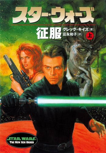 Cover image : スター・ウォーズ 征服〈上巻〉 (ソニー・マガジンズ文庫)