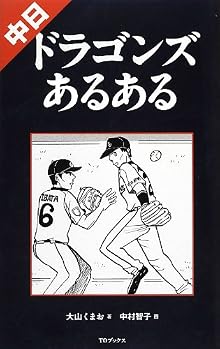中日ドラゴンズあるある