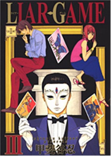 LIAR GAME (3) (ヤングジャンプ・コミックス)
