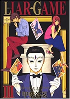 LIAR GAME 3 (ヤングジャンプ・コミックス)