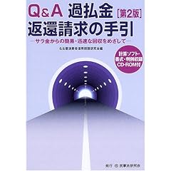 Q&A過払金返還請求の手引―サラ金からの簡易・迅速な回収をめざして