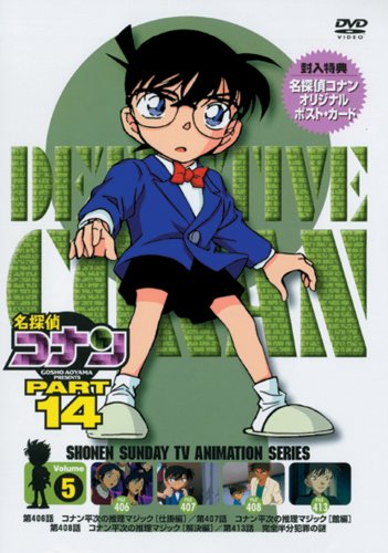 名探偵コナンDVD PART14 vol.5