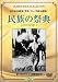 民族の祭典 (トールケース) [DVD]
