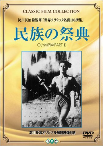 民族の祭典 (トールケース) [DVD]