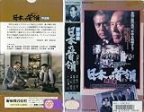 日本の首領 野望篇 [VHS] op