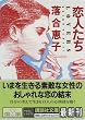 恋人たち―LOVERS (講談社文庫)
