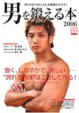 男を鍛える本 (2006) (別冊宝島 (1292))