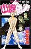 幽・遊・白書 19 (ジャンプ・コミックス)