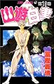 幽☆遊☆白書 (19) (ジャンプ・コミックス)