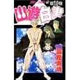 Yuyu Hakusho Vol. 19 (Yuyu Hakusho) (in Japanese) by  Yoshihiro Togashi 