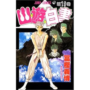 【クリックで詳細表示】幽・遊・白書 19 (ジャンプ・コミックス) [コミック]