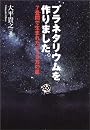 プラネタリウムを作りました。―7畳間で生まれた410万の星