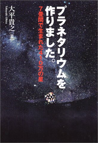 プラネタリウムを作りました。―7畳間で生まれた410万の星