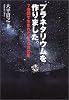 プラネタリウムを作りました。―7畳間で生まれた410万の星