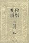 陰翳礼讃 (中公文庫)